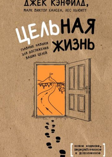 Цельная жизнь. Главные навыки для достижения ваших целей