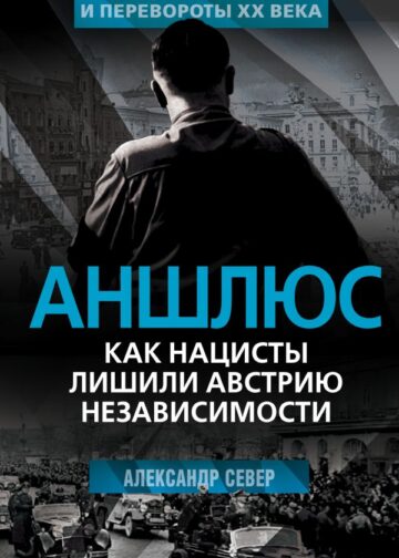 Аншлюс. Как нацисты лишили Австрию независимости