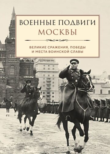 Военные подвиги Москвы