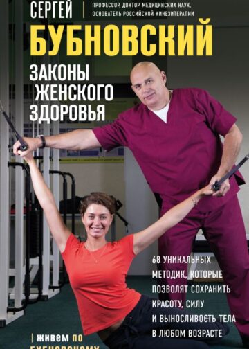 Законы женского здоровья. 68 уникальных методик, которые позволят сохранить красоту, силу и выносливость тела в любом возрасте