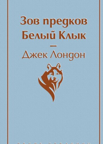 Зов предков. Белый Клык