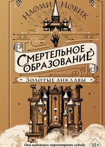 Золотые анклавы (#3)