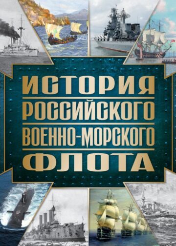 История Российского военно-морского флота. 2-е издание. Оформление 1