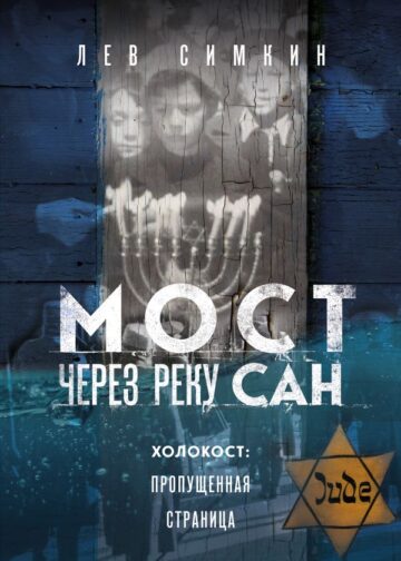 Мост через реку Сан. Холокост: пропущенная страница