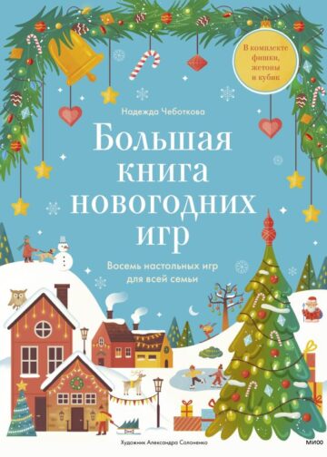 Большая книга Новогодних игр