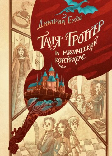 Таня Гроттер и магический контрабас (#1)