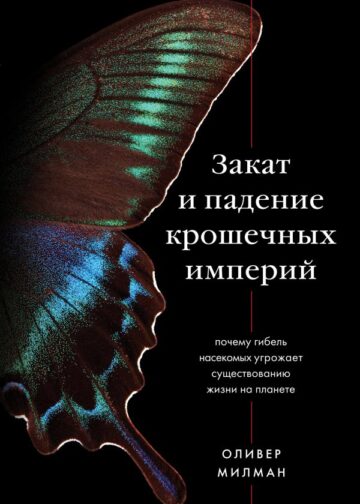 Закат и падение крошечных империй. Почему гибель насекомых угрожает существованию жизни на планете