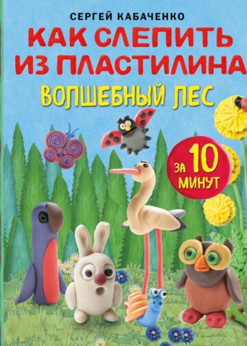Как слепить из пластилина волшебный лес за 10 минут