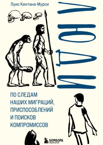 Люди. По следам наших миграций, приспособлений и поисков компромиссов