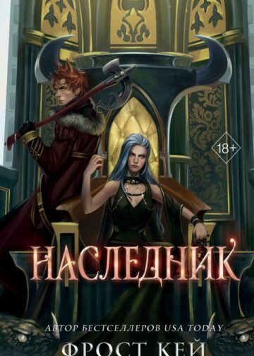 Наследник (#3)