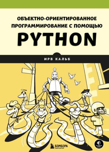 Объектно-ориентированное программирование с помощью Python