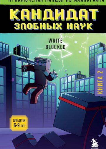 Приключения ниндзя из Майнкрафта. Книга 2. Кандидат злобных наук