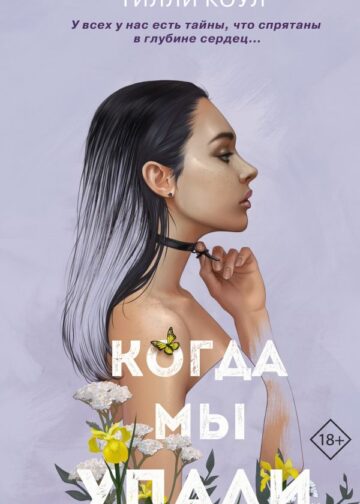 Братья Карилло. Когда мы упали (#1)