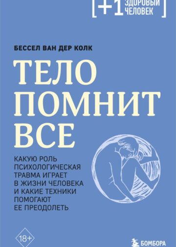 Тело помнит все: какую роль психологическая травма играет в жизни человека и какие техники помогают ее преодолеть