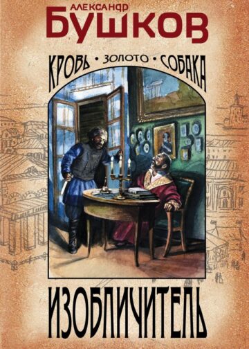 Изобличитель. Кровь, золото, собака