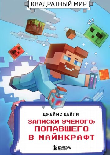 Квадратный мир. Записки ученого, попавшего в Майнкрафт