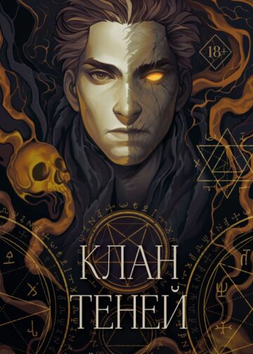 Клан теней (#1)