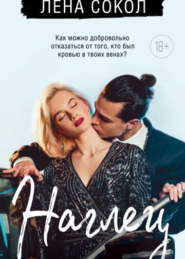 Наглец