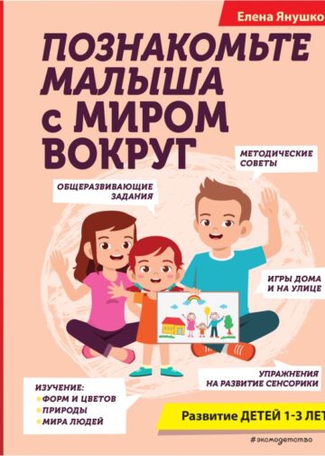 Познакомьте малыша с миром вокруг