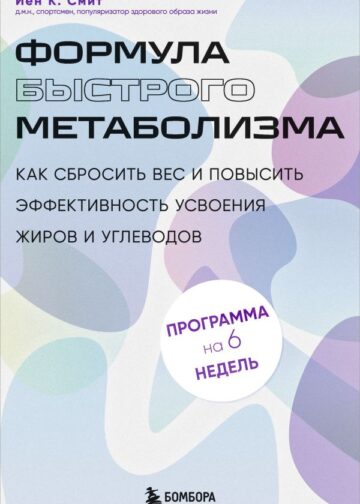 Формула быстрого метаболизма. Как сбросить вес и повысить эффективность усвоения жиров и углеводов