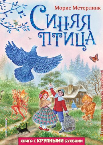 Синяя птица (ил. А. Басюбиной)
