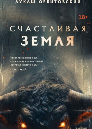 Счастливая земля