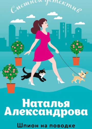 Шпион на поводке