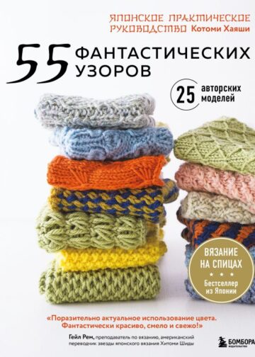 55 фантастических узоров. Японское практическое руководство Котоми Хаяши