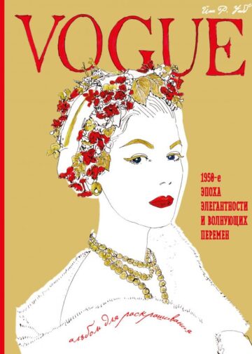 VOGUE. Альбом для раскрашивания (Золотой)
