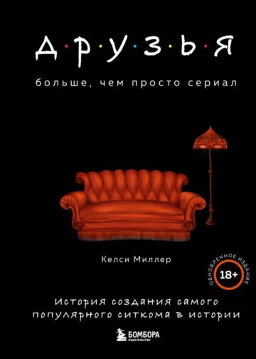 Друзья. Больше, чем просто сериал. История создания самого популярного ситкома в истории (обновленное издание)
