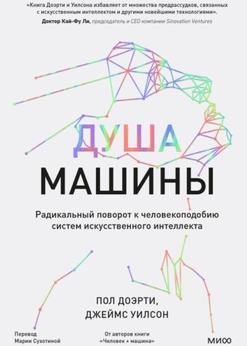 Душа машины. Радикальный поворот к человекоподобию систем искусственного интеллекта