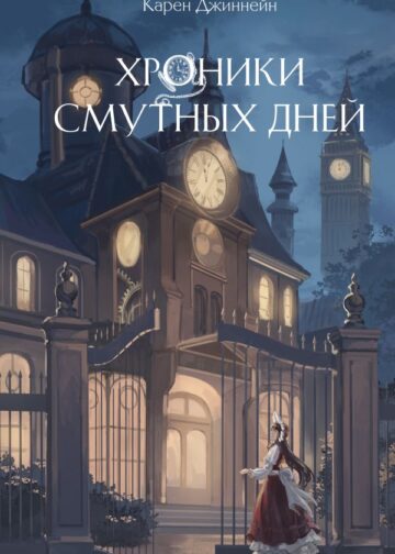 Хроники смутных дней (#1)