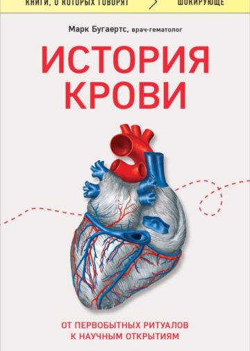 История крови. От первобытных ритуалов к научным открытиям