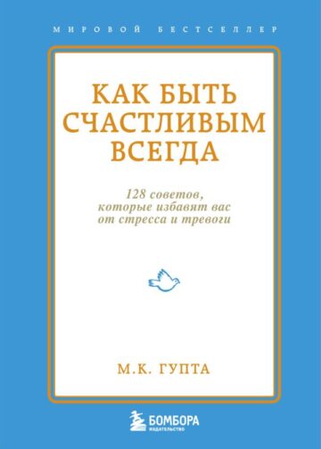 Как быть счастливым всегда. 128 советов, которые избавят вас от стресса и тревоги
