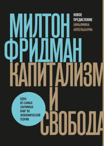 Капитализм и свобода