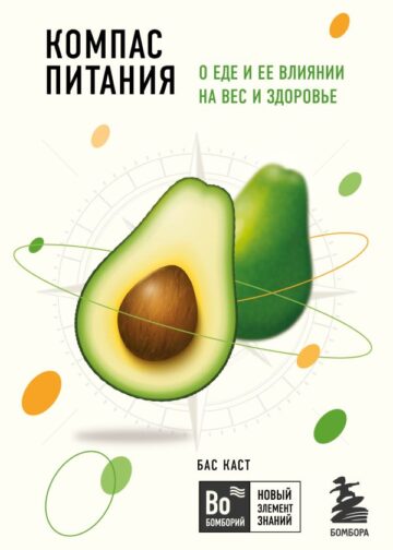 Компас питания. О еде и ее влиянии на вес и здоровье