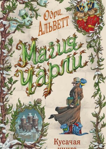 Магия Чарли. Кусачая книга (#2)