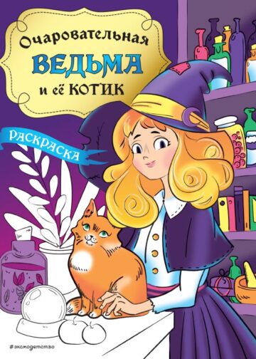 Очаровательная ведьма и её котик. Раскраска