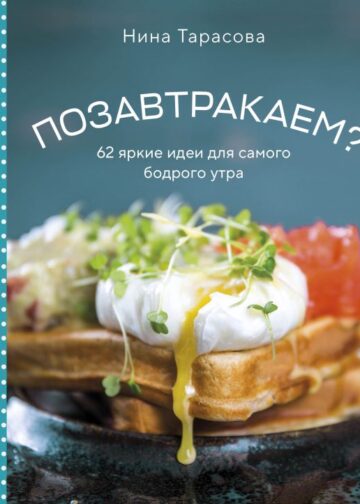 Позавтракаем? 62 яркие идеи для самого бодрого утра