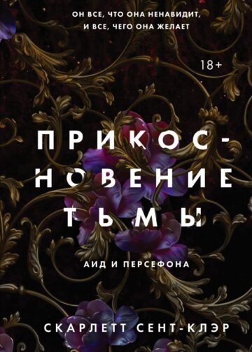 Прикосновение тьмы