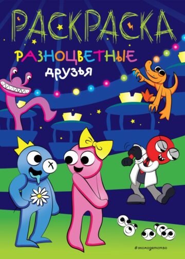 Разноцветные друзья