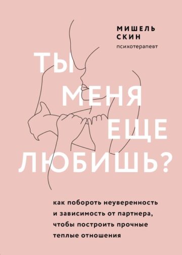 Ты меня еще любишь? Как побороть неуверенность и зависимость от партнера, чтобы построить прочные теплые отношения