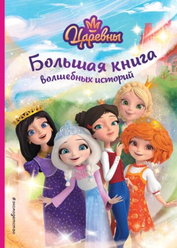 Царевны. Большая книга волшебных историй