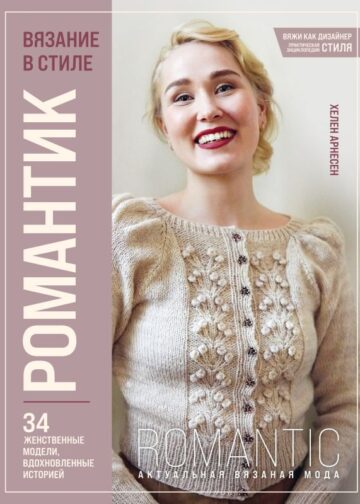 Вязание в стиле РОМАНТИК. 34 женственные модели, вдохновленные историей