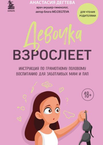 Девочка взрослеет. Инструкция по грамотному половому воспитанию для заботливых мам и пап