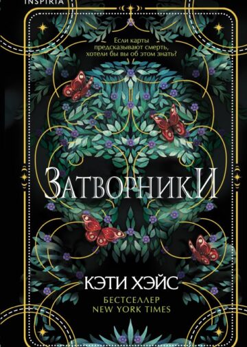 Затворники