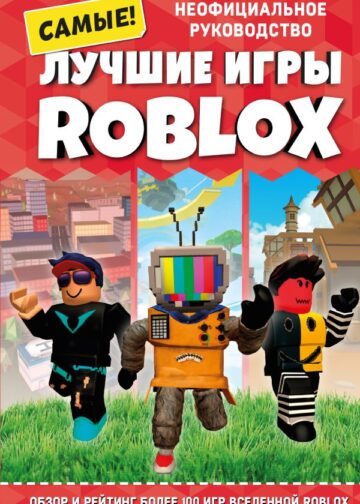 Лучшие игры ROBLOX