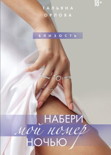 Набери мой номер ночью