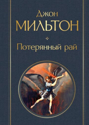 Потерянный рай. Возвращенный рай