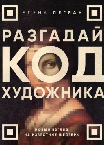 Разгадай код художника: новый взгляд на известные шедевры